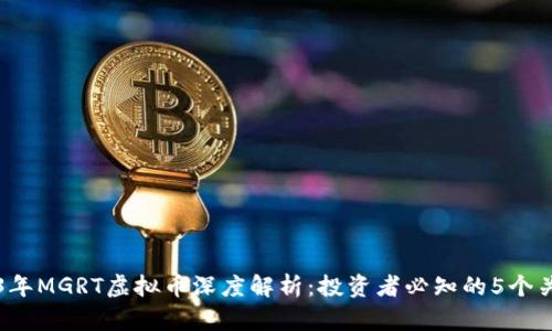 2023年MGRT虚拟币深度解析：投资者必知的5个关键点
