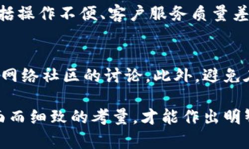 关于“tokenim”是否是正规软件的问题，首先需要明确一下“tokenim”具体代表的是什么。一般来说，名称中含有“token”的软件或服务，通常与加密货币、区块链技术或数字资产相关联。在此，我会就这一主题进行探讨。

什么是Tokenim？
Tokenim是一个涉及区块链技术和加密货币的项目或软件，可能旨在提供某种形式的服务、工具或产品，帮助用户在相关领域中进行操作和交易。具体来说，它可能涉及到数字资产的创建、管理，甚至是交易。

Tokenim的主要功能
尽管关于Tokenim的详细信息有限，但我们可以推测该软件可能提供以下功能：数字身份管理、资产管理、智能合约的部署等。这些功能通常会涉及到对区块链技术的利用，以确保安全性和透明性。

Tokenim的安全性
任何涉及资金或个人数据的软件，都应当具备良好的安全保障。一些常见的安全标准包括使用先进的加密技术、防火墙保护、定期安全审计等。如果Tokenim声称提供某种交易功能，用户应当检视其官方网站和用户评论，了解其如何保护用户资金和数据。

合法性探索
才考虑Tokenim是否合法，用户需了解其注册信息、运营地区及遵循的法律法规。尤其是在加密货币领域，不同国家和地区对加密交易、ICO和其他相关活动有不同的法律要求。因此，了解Tokenim在这些方面的合规情况至关重要。

用户评价
在选择使用任何软件之前，查看现有用户的评论和反馈是非常重要的。用户的反馈可以揭示软件的潜在问题，包括操作不便、客户服务质量差等。如果Tokenim在用户中享有良好的声誉，这通常是一个积极的信号。

总结与建议
在决定是否使用Tokenim之前，用户应当进行充分的调查。确保阅读关于该软件的各种评论，查找官方信息，关注网络社区的讨论。此外，避免在未经验证的平台上投资和交易，以保护自己的资金和个人信息。

总体而言，关于Tokenim是否是正规软件的问题，关键信息在于了解其功能、安全性、合规性和用户反馈，做到全面而细致的考量，才能作出明智的决策。