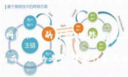 关于“tokenim”是否是正规软件的问题，首先需要明确一下“tokenim”具体代表的是什么。一般来说，名称中含有“token”的软件或服务，通常与加密货币、区块链技术或数字资产相关联。在此，我会就这一主题进行探讨。

什么是Tokenim？
Tokenim是一个涉及区块链技术和加密货币的项目或软件，可能旨在提供某种形式的服务、工具或产品，帮助用户在相关领域中进行操作和交易。具体来说，它可能涉及到数字资产的创建、管理，甚至是交易。

Tokenim的主要功能
尽管关于Tokenim的详细信息有限，但我们可以推测该软件可能提供以下功能：数字身份管理、资产管理、智能合约的部署等。这些功能通常会涉及到对区块链技术的利用，以确保安全性和透明性。

Tokenim的安全性
任何涉及资金或个人数据的软件，都应当具备良好的安全保障。一些常见的安全标准包括使用先进的加密技术、防火墙保护、定期安全审计等。如果Tokenim声称提供某种交易功能，用户应当检视其官方网站和用户评论，了解其如何保护用户资金和数据。

合法性探索
才考虑Tokenim是否合法，用户需了解其注册信息、运营地区及遵循的法律法规。尤其是在加密货币领域，不同国家和地区对加密交易、ICO和其他相关活动有不同的法律要求。因此，了解Tokenim在这些方面的合规情况至关重要。

用户评价
在选择使用任何软件之前，查看现有用户的评论和反馈是非常重要的。用户的反馈可以揭示软件的潜在问题，包括操作不便、客户服务质量差等。如果Tokenim在用户中享有良好的声誉，这通常是一个积极的信号。

总结与建议
在决定是否使用Tokenim之前，用户应当进行充分的调查。确保阅读关于该软件的各种评论，查找官方信息，关注网络社区的讨论。此外，避免在未经验证的平台上投资和交易，以保护自己的资金和个人信息。

总体而言，关于Tokenim是否是正规软件的问题，关键信息在于了解其功能、安全性、合规性和用户反馈，做到全面而细致的考量，才能作出明智的决策。