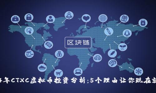 2024年CTXC虚拟币投资分析：5个理由让你现在就入手