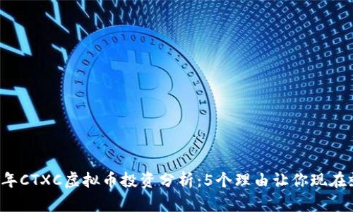2024年CTXC虚拟币投资分析：5个理由让你现在就入手