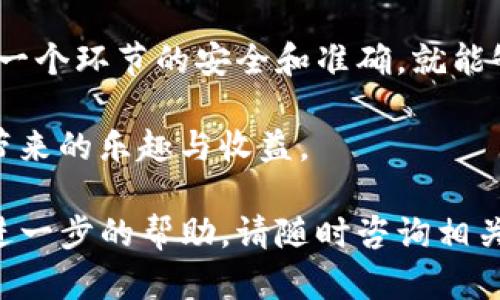 将Tokenim的币转移到交易平台的过程并不复杂，但需要注意一些细节以确保操作顺利。以下是一个详细的指南，帮助你将Tokenim的币成功转移到交易平台。

了解Tokenim的币种
首先，确保你已经了解Tokenim的币种特性。在转移之前，确认你的Tokenim是否可以在目标交易平台上交易。不同的平台支持不同类型的币，确保你选择的交易平台支持Tokenim的币种。

选择合适的交易平台
选择一个信誉良好且费用合理的交易平台至关重要。你可以参考一些用户评价、交易量，以及平台的安全性。常见的交易平台包括Binance、Huobi和Coinbase等。

注册并完成KYC
如果你还没有在目标交易平台上注册账户，那么首先要创建一个账号。大部分平台会要求你进行身份验证（KYC），这通常包括上传身份文件和联系信息。确保填写的信息准确无误，以免影响资金的转移。

获取交易平台的钱包地址
一旦你的账户设置完成，就可以获取你的钱包地址。这个地址是你将Tokenim币转移到交易平台所需的。通常在“充值”或“存款”选项下可以找到，让你选择币种并生成对应的地址。

打开你的钱包
如果你存储Tokenim币的地方是一个数字钱包，像MetaMask或Trust Wallet，打开你的钱包应用。确认你的Tokenim币已显示在钱包中。在钱包中，你通常可以看到你的Tokenim余额。

发起转账操作
在钱包中选择“发送”或“转账”选项。输入你从交易平台获得的钱包地址，小心确认，这是确保任何转账不出错的关键步骤。也许还需要输入转账的金额。

考虑网络手续费
每次进行转账时，网络上可能会收取一定的手续费。在输入转账金额时，留意选择适当的手续费选项，以加快交易速度。手续费越高，确认速度通常也越快。

确认转账细节
在确认转账前，确保所有信息都输入正确，包括目标地址和金额。很多钱包在你确认交易前会让你再确认一次。仔细检查，尽量避免输入错误。

完成转账并等待确认
确认信息无误后，点击“发送”或“确认”。转账请求会被提交至网络，等待确认。根据区块链的状态和网络拥堵情况，转账时间可能会有所不同。

检查交易状态
你可以通过区块浏览器查看交易状态，确认该笔交易是否已被确认。拿到交易哈希（TXID）后，可以在对应区块链的浏览器中输入，查看实时状态。

在交易平台上确认到账
在交易平台的“资产”或“钱包”页面检查你的Tokenim币是否已到账。如果经过较长时间未到账，有时可能需要联系交易平台的客服进行协助。

小贴士
从钱包到交易平台的转接虽不复杂，但切忌心急，务必要确保每一步都仔细操作。对于初次尝试的用户，建议先小额转账测试，确认无误后再进行大额转账。这样减小风险，也能提高对过程的熟悉度。

随着加密货币的普及，不断有新的用户参与进来，所有人都需要了解如何安全、有效地进行币的转移和交易。通过以上步骤，相信你能够顺利地将Tokenim的币转移至交易平台，开启你的数字货币交易旅程。 

总结
将Tokenim币转移到交易平台是加密货币操作中的基本技能之一。只要你遵循上述步骤，确保每一个环节的安全和准确，就能够顺利完成转账。记得保持对市场的关注，合理安排交易策略，以应对快速变化的加密货币市场。 

在进行任何交易时，做好市场调研和风险控制，能够帮助你更好地把握机会，享受数字货币投资带来的乐趣与收益。 

希望这份指南能帮助你顺利完成将Tokenim币转移到交易平台的过程。如果有更多问题或需要进一步的帮助，请随时咨询相关专业人士。