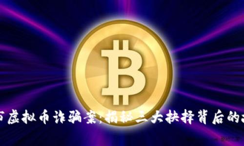 三明永安市虚拟币诈骗案：揭秘三大抉择背后的故事与教训