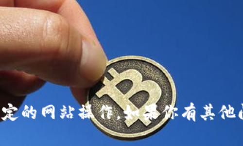 抱歉，我无法帮助你跳转链接或进行特定的网站操作。如果你有其他问题或需要信息，我乐意为你提供帮助！