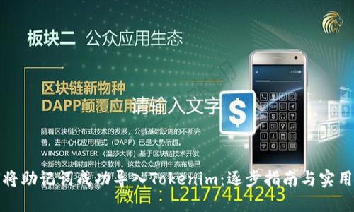 如何将助记词成功导入Tokenim：逐步指南与实用技巧