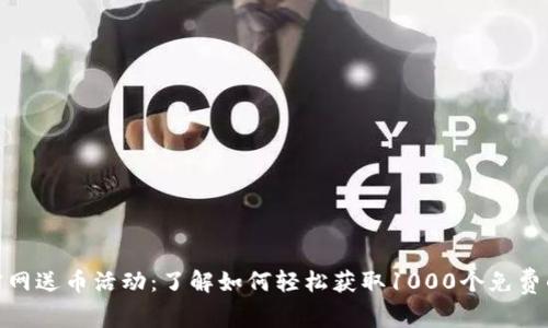 Tokenim官网送币活动：了解如何轻松获取1000个免费的数字货币