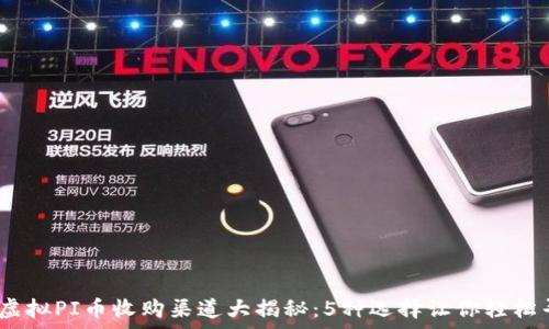   
2023年虚拟PI币收购渠道大揭秘：5种选择让你轻松寻找买家