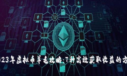 2023年虚拟币羊毛攻略：7种高效获取收益的方法