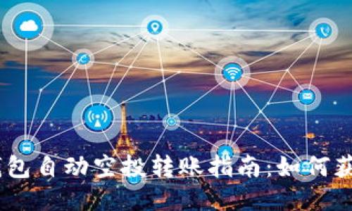 2023年Tokenim钱包自动空投转账指南：如何获得最高10%的奖励