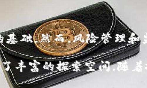 关于XRP是否可以存在于Tokenim中，这是一个涉及多方面技术和金融知识的话题。在此，我们将深入探索XRP、Tokenim及其相互关系的各个方面，帮助读者理解这一问题的本质。

XRP概述

XRP是Ripple网络的原生数字货币，由Ripple Labs开发，旨在成为一种快速、便宜且高效的全球支付解决方案。它与传统的银行系统不同，追求更为即时的跨境交易。XRP的最大优势在于其交易速度，通常在几秒钟内完成，这使得它在数字货币中脱颖而出。

Tokenim简介

Tokenim是一个基于区块链的数字资产平台，允许用户创建、管理和交易多种数字资产。它提供了便捷的工具，使得企业和开发者能够有效地进入数字货币市场。通过Tokenim，用户可以发行自己的代币，设定代币的规则和特性，同时利用区块链的分布式账本技术确保交易的透明和安全。

XRP与Tokenim的关系

将XRP引入Tokenim平台的潜力在于它能够利用XRP作为交易媒介，这可能会为Tokenim用户提供增强的流动性和更低的交易成本。在理论上，用户在Tokenim上发行的代币可以与XRP进行交易，从而实现更为灵活的资产配置。

技术可行性

从技术角度来看，XRP的集成到Tokenim中是可行的。Tokenim在其架构中支持多种数字资产，而XRP凭借其高效的支付网络，能够成为Tokenim中重要的交易支撑。通过相关API，Tokenim平台可以实现与XRP的无缝对接，确保用户在使用Tokenim时可以方便地进行XRP的交易和转换。

市场需求分析

探讨XRP在Tokenim中的使用，必须考虑市场需求。随着越来越多的企业和个人进入数字货币市场，用户对于跨平台资产管理的需求日益增强。如果Tokenim能够有效地集成XRP，并提供相应的流动性解决方案，这将吸引更多用户参与，提升Tokenim的市场竞争力。

潜在优势

将XRP纳入Tokenim可能带来几个方面的优势。首先，XRP的高度流动性将允许Tokenim用户快速实现交易，而不必担心市场深度问题。其次，XRP的低交易成本可以帮助用户降低资产交易的费用。此外，用户通过Tokenim进行的任何交易都将具备区块链的透明性和可追溯性，这将增强用户对于平台的信任度。

风险因素

当然，任何技术集成都伴随着一定的风险。XRP的监管环境仍在不断变化，若未来政策对其明确限制，Tokenim可能面临运营挑战。此外，平台的安全性也是用户关注的焦点，若未能妥善处理XRP与Tokenim的集成，可能导致用户资产面临被盗或者丢失的风险。

总结与展望

结合以上几点，XRP在Tokenim中存在的潜力无疑是值得期待的。技术的可行性、市场的需求以及可能带来的优势，都为这一集成提供了良好的基础。然而，风险管理和监管考虑将是未来进一步发展的关键。无论如何，关注这一动向的用户，可以在XRP与Tokenim之间的互动中，获得更多的机会与价值。

在这个不断发展的数字货币市场中，XRP与Tokenim的交集不仅能提高交易效率，还有可能创造出新的商业模式。这为追求创新和的用户提供了丰富的探索空间。随着技术的进步，未来XRP和Tokenim之间的互联互通将会变得更加紧密，帮助我们更好地理解和利用数字资产的无限可能。
