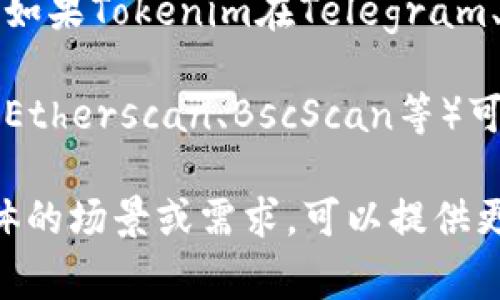 要找到tokenim的公钥，您通常可以通过以下几种方式获取：

1. **官方网站**：访问Tokenim的官方网站，通常在他们的文档或开发者页面中会提供相关的公钥信息。很多区块链项目在首页或者专门的开发者资源页面提供必要的技术细节，包括公钥。

2. **GitHub**：许多区块链项目会将代码和文档托管在GitHub上。您可以搜索Tokenim的GitHub页面，查看代码库中的文档文件（如README或其他指导文件），通常会包含有关公钥的信息。

3. **白皮书**：Tokenim的白皮书中可能会提到公钥的获取方式，建议查阅最新版本的白皮书。这份文件通常会详细介绍项目的技术结构及其实现方式。

4. **社区支持**：参与Tokenim的官方社交媒体或论坛，向开发者或其他用户询问。如果Tokenim在Telegram、Discord或其他社交平台上有社区，您可以直接在这些平台上询问具体的公钥位置。

5. **区块链浏览器**：如果Tokenim是一个区块链项目，使用相关区块链浏览器（如Etherscan、BscScan等）可以帮助您查找相关的交易或合约，包括公钥。

确保从官方或可信的渠道获取信息，以避免任何安全风险或错误信息。如果您有具体的场景或需求，可以提供更多详细信息，以便获得更精准的建议。