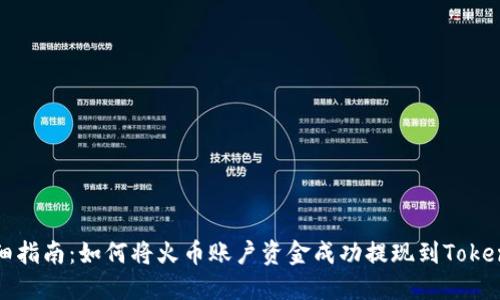详细指南：如何将火币账户资金成功提现到Tokenim