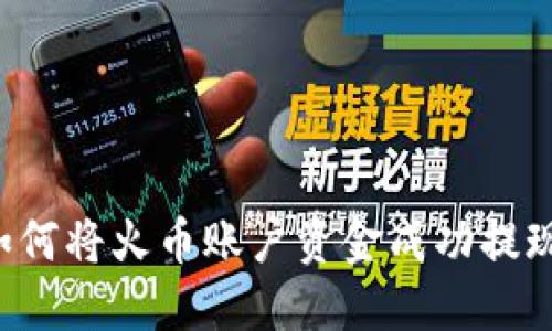 详细指南：如何将火币账户资金成功提现到Tokenim