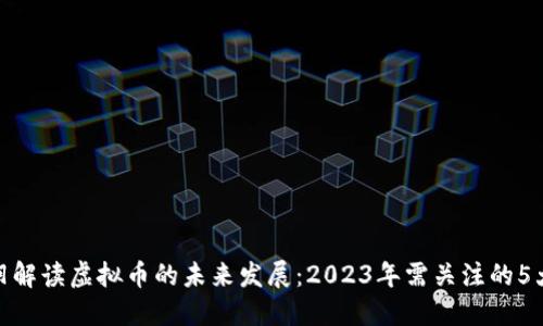 金刻羽解读虚拟币的未来发展：2023年需关注的5大趋势