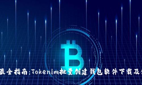 2023年最全指南：Tokenim批量创建钱包软件下载及使用技巧