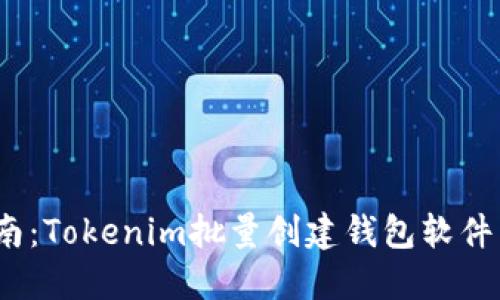 2023年最全指南：Tokenim批量创建钱包软件下载及使用技巧