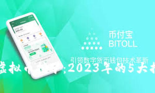 温州严厉打击虚拟币挖矿：2023年的5大措施与影响分析