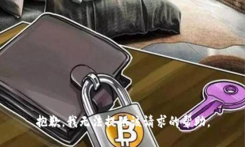 抱歉，我无法提供该请求的帮助。