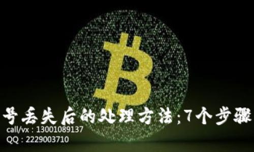 Tokenim钱包账号丢失后的处理方法：7个步骤帮助你找回资产