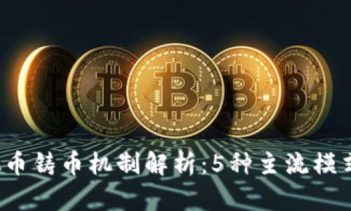 2023年虚拟币铸币机制解析：5种主流模式与其优缺点