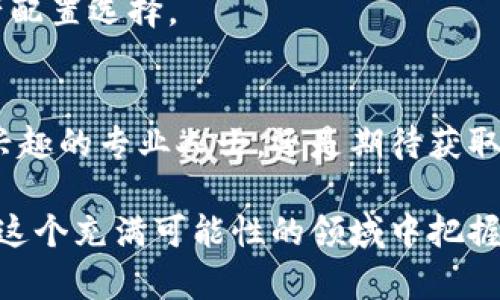   深入解析TSN虚拟币：2023年投资前景与市场现状的全面解读 / 

 guanjianci TSN虚拟币, 投资, 加密货币, 市场分析 /guanjianci 

什么是TSN虚拟币？
TSN虚拟币，即“TSN Coin”，是用于支持TSN网络功能和生态系统的一种加密货币。TSN致力于为用户和开发者提供一个灵活、安全、透明的交易和应用平台。它的设计目标是成为一项兼具实用性和投资价值的数字资产，适合各种用户群体，包括一般投资者和商业机构。

TSN虚拟币的推出背景
随着加密货币的迅速发展，各种数字资产纷纷涌现。TSN的推出顺应了这一潮流，然而其诞生之初便秉承着不同寻常的理念。它不仅仅是追求短期市场价值，而是希望通过区块链技术来改进交易的效率，以及传递价值的可靠性。TSN的开发团队包含了来自不同国家的技术专家和行业顾问，这为其提供了强大的技术支持。

TSN虚拟币的技术特点
TSN虚拟币采用先进的区块链技术，拥有以下一些重要特性：
ul
    listrong高效率的交易处理：/strong采用分层架构设计，使得交易的确认时间缩短，能够实现高频率的交易。/li
    listrong智能合约支持：/strong允许用户在平台上执行自定义的合约，有助于自动化操作，提高交易透明度。/li
    listrong去中心化：/strong没有单一的控制节点，保证了网络的安全性和抗审查性，更符合加密货币的初衷。/li
/ul

TSN虚拟币的市场表现
自推出以来，TSN虚拟币的市场表现颇为引人注目。在过去的一年中，TSN币的市值经历了显著增长，让人们对其未来充满期待。根据数据分析，TSN币的日交易量在2023年第一季度达到了历史新高，吸引了不少投资者的目光。

经过多次大规模的市场推广和社区活动，TSN不仅在加密货币交易所上架，而且还与多家企业达成了合作协议，进一步扩大了其使用场景。例如，在支付和供应链管理中，TSN币已经能够作为一项有效的支付手段。

投资TSN虚拟币的潜在风险
尽管TSN虚拟币的前景看似光明，但仍然需要投资者保持警觉。数字货币市场普遍具有高度波动性，TSN也不例外。价格可能受到多种因素的影响，包括市场情绪、政策变化和技术问题。

一个突出的风险就是项目的透明度和团队的声誉。如果投资者未能深入了解项目背后的人和技术，可能会陷入风险之中。此外，加密货币的法律监管环境也在不断演变，可能会影响到TSN的合法性和可持续性。

如何安全地投资TSN虚拟币？
如果你决定投资TSN虚拟币，有几个建议可以帮助你降低风险并提高投资的成功率：
ul
    listrong进行充分的市场调研：/strong了解TSN的市场状况、技术背景和未来发展规划，这将有助于做出理智的投资决策。/li
    listrong选择可信的平台：/strong在知名的加密货币交易所进行交易，确保交易的安全性。/li
    listrong制定投资策略：/strong提前设定投资目标和退出策略，避免在市场波动中做出冲动决策。/li
/ul

未来展望
展望未来，TSN虚拟币有潜力成为数字经济中不可或缺的一部分。随着区块链技术的不断成熟以及社会公众对加密货币的认知加深，TSN有望在交易、智能合约和去中心化金融等领域获得更大的应用。

此外，随着全球疫情后的经济复苏，各国对数字货币的接受度也在提高。这或许意味着TSN虚拟币将迎来一个新的发展周期，成为更多用户的资产配置选择。

总结
TSN虚拟币的市场前景与技术基础为其未来发展提供了强有力的支持，但投资者应时刻保持警惕并进行合理的风险管理。无论是对加密货币感兴趣的专业人士，还是期待获取收益的普通投资者，都需深入了解其内涵和背后的技术，以便在这个快速变化的市场中做出明智的选择。

通过以上对TSN虚拟币的全面分析，相信你已经对这一新兴数字资产有了基本的理解。无论你是准备投资还是已经在实践过程中，都希望你能在这个充满可能性的领域中把握机会，走得更远。