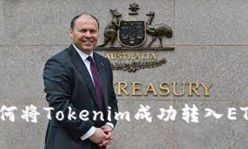 2023年详细指南：如何将Tokenim成功转入ETH，步骤与技巧大揭秘