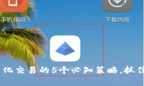 2023年虚拟币量化交易的5个必知策略，抓住市场机会的关键