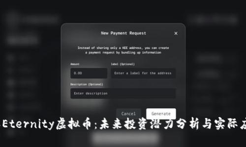 2023年Eternity虚拟币：未来投资潜力分析与实际应用案例