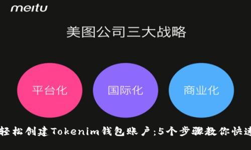 如何轻松创建Tokenim钱包账户：5个步骤教你快速上手