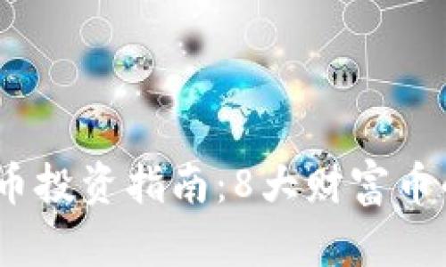 2023年虚拟币投资指南：8大财富币的选择与策略