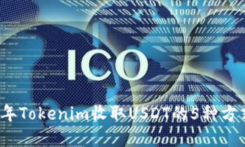 2023年Tokenim收取USDT的5种方式详解