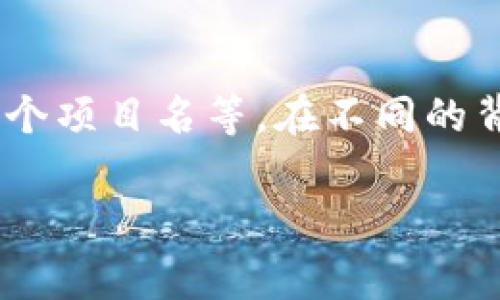 “tokenim”这个词并不是一个常见的词汇，可能是“token”与其他词的结合，或者是专有名词、品牌名、某个项目名等。在不同的背景下，它可能有不同的意思。例如，在区块链和加密货币的领域，“token”通常指代某种数字资产或凭证。

如果你有更具体的上下文或相关信息，可以提供给我，以便我更准确地解释“tokenim”的含义。