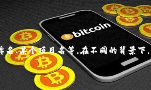 “tokenim”这个词并不是一个常见的词汇，可能是“token”与其他词的结合，或者是专有名词、品牌名、某个项目名等。在不同的背景下，它可能有不同的意思。例如，在区块链和加密货币的领域，“token”通常指代某种数字资产或凭证。

如果你有更具体的上下文或相关信息，可以提供给我，以便我更准确地解释“tokenim”的含义。