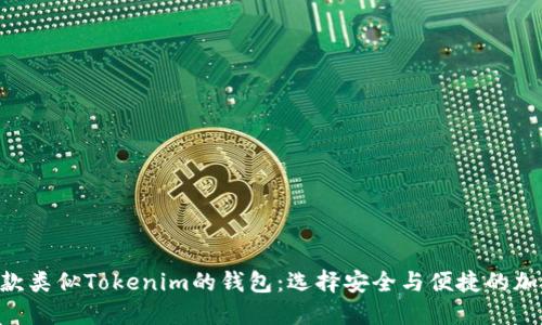 2023年最佳10款类似Tokenim的钱包：选择安全与便捷的加密资产管理工具