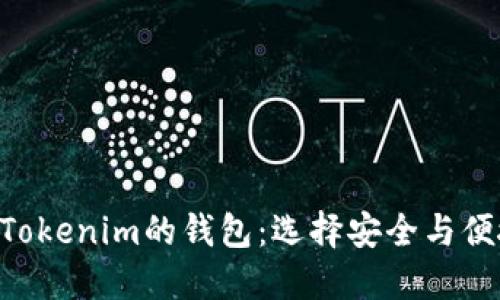 2023年最佳10款类似Tokenim的钱包：选择安全与便捷的加密资产管理工具