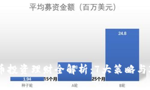 2023年虚拟币投资理财全解析：7大策略与30种币种推荐
