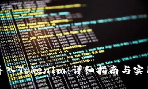 如何导入TokenIm：详细指南与实用技巧