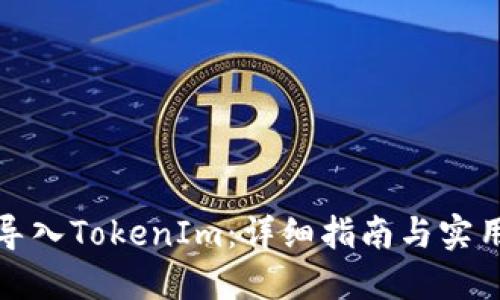 如何导入TokenIm：详细指南与实用技巧