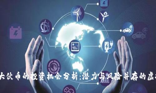2023年大伙币的投资机会分析：潜力与风险并存的虚拟币市场