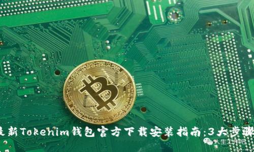 2023年最新Tokenim钱包官方下载安装指南：3大步骤轻松搞定