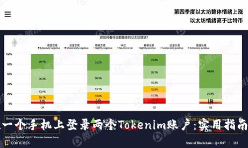 如何在一个手机上登录两个Tokenim账户：实用指南和技巧