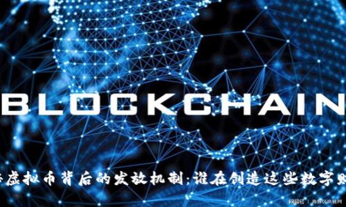 揭秘虚拟币背后的发放机制：谁在创造这些数字财富？