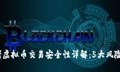 2023年网赌虚拟币交易安全性详解：5大风险与应对策略