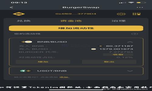 如何设置Tokenim国际版：全面指南和实用技巧