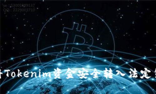 2023年如何将Tokenim资金安全转入法定货币的5种方法