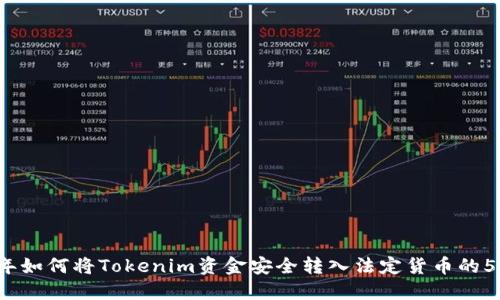 2023年如何将Tokenim资金安全转入法定货币的5种方法