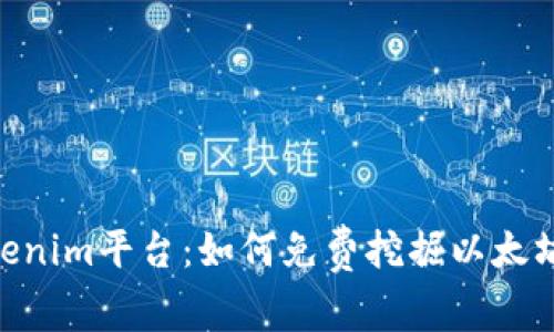 2023年Tokenim平台：如何免费挖掘以太坊的5个步骤