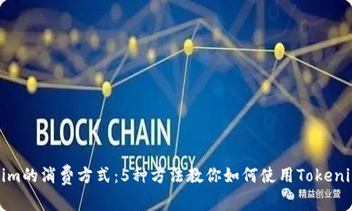Tokenim的消费方式：5种方法教你如何使用Tokenim赚钱