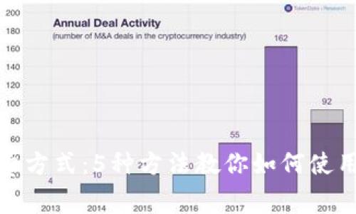 Tokenim的消费方式：5种方法教你如何使用Tokenim赚钱