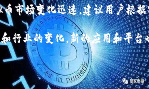  2023年最受欢迎的10款虚拟币排行软件推荐 / 

 guanjianci 虚拟币排行软件, 加密货币应用, 数字货币, 投资工具 /guanjianci 

虚拟币排行软件的必要性

在数字货币日益普及的今天，越来越多的投资者和爱好者希望通过合适的工具来跟踪和分析各种虚拟货币的表现。虚拟币排行软件不仅能提供实时的价格更新，还能帮助用户了解市场趋势、交易量、历史数据等重要信息。通过这些信息，用户可以更好地进行投资决策，抓住市场机会。

为什么选择使用虚拟币排行软件

虚拟币市场波动性极大，价格在短时间内可能会发生剧烈的变化。能够及时获取相关数据和资讯，对于投资者来说至关重要。虚拟币排行软件提供各种比特币、以太坊、瑞波币等众多数字货币的实时数据，并支持多种筛选和排序功能。除了价格，用户还能看到每一款虚拟币的市值、24小时交易量、上涨和下跌比例等多维度的信息，这些都将为投资决策提供有益的支持。

2023年的热门虚拟币排行软件

根据市场反馈和用户评价，以下是2023年最受欢迎的10款虚拟币排行软件。每一款软件都有其独特的功能和用户群体，适合不同需求的用户使用。

1. CoinMarketCap

CoinMarketCap是一个非常知名的虚拟币排行平台，用户可以在上面找到几乎所有已知的加密货币的信息。它提供了实时的市场数据、历史价格变化、市场评估和交易所信息等。界面干净简洁，用户体验友好。

2. CoinGecko

与CoinMarketCap类似，CoinGecko不仅提供虚拟币的价格，还包含市场深度、流动性、开发活动等数据，适合对技术分析有一定需求的投资者。用户还可以通过它查看虚拟币的评分，帮助用户判断投资的风险和潜力。

3. Blockfolio

Blockfolio是一个专注于投资组合管理的应用，用户可以在这里记录自己的投资情况并获得实时的市场更新。它支持多种通知功能，能够在价格达到特定点时提醒用户，非常适合主动管理投资组合的用户。

4. Delta

Delta也是一款非常受欢迎的投资追踪软件，功能类似于Blockfolio。其用户界面设计简洁，适合新手使用，同时也支持多种货币的记录和分析。用户可以轻松查看收益情况，并与市场数据进行比对。

5. CryptoPro

CryptoPro专注于提供隐私保护功能，用户的信息不会被泄露。它提供了实时的价格更新，支持多种币种和交易对的查询。同时，用户可以通过它来管理个人的虚拟券和交易记录，增强隐私保护。

6. CoinStats

CoinStats不仅仅是一款虚拟币排行软件，还支持用户的投资组合管理。用户可以查看全球范围内不同交易所的价格，并能通过其应用进行实时交易。它的“新闻”部分还有助于用户及时了解加密市场的最新动态。

7. 8BTC

8BTC是一个中文社区平台，除了提供虚拟币的实时行情外，还汇聚了大量的行业资讯和社区讨论。适合中文用户了解最新的市场动态及政策变化，用户可以在讨论区和其他投资者交流。

8. CMC Trading

CoinMarketCap Trading是CoinMarketCap推出的交易平台，提供安全可靠的虚拟币交易环境。用户可以通过其平台直接进行交易，也可以获取行情分析和最佳交易策略。

9. CryptoCompare

CryptoCompare提供可以自定义的虚拟币排行功能，用户可以根据自己的需求筛选特定的币种。同时，它的社区论坛也为投资者提供了一个讨论和分享的平台，适合经验丰富的用户使用。

10. Messari

Messari致力于提供高质量的加密货币信息，其分析工具强大，适合专业投资者使用。用户不仅可以获取行情数据，还能进行深入的市场分析和项目研究，帮助他们做到信息透明。

总结

选择合适的虚拟币排行软件，可以帮助用户随时掌握市场动态，自己的投资决策。无论是初学者还是专业投资者，都能在这些软件上找到符合自身需求的服务。鉴于虚拟币市场变化迅速，建议用户根据实际需求不断调整自己使用的软件，以最大化投资收益。

无论选择哪种工具，用户在进行虚拟币交易时都应保持谨慎，充分了解市场风险，合理配置资金结构，为自己的投资之路铺平道路。此外，市场是动态的，伴随技术的发展和行业的变化，新的应用和平台也会源源不断地涌现。保持开放的心态，并积极学习与研究，将是每个投资者在虚拟币领域中获得成功的关键。

希望以上的介绍能帮助你了解哪些虚拟币排行软件适合你使用。无论未来的市场如何变化，拥有一款合适的工具都会提升你的投资信心和准确度。
